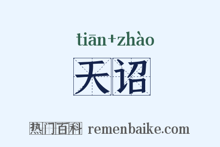 天诏是什么意思的图片